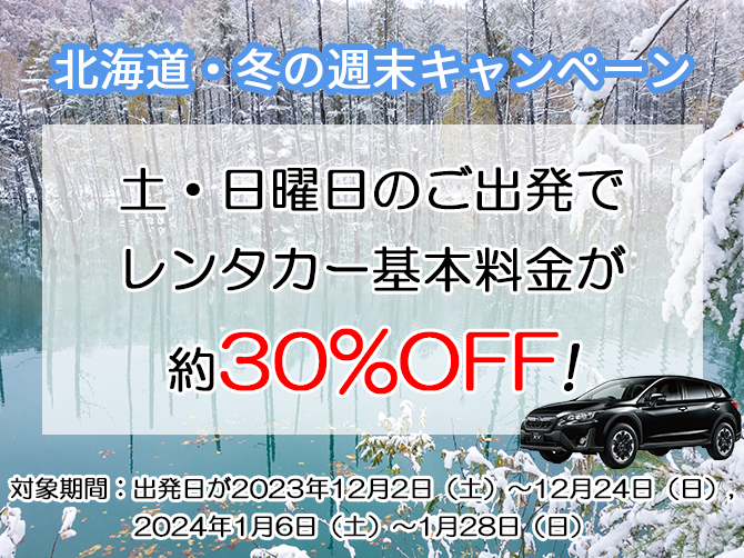 土・日曜日のご出発でレンタカー基本料金が約30%OFF