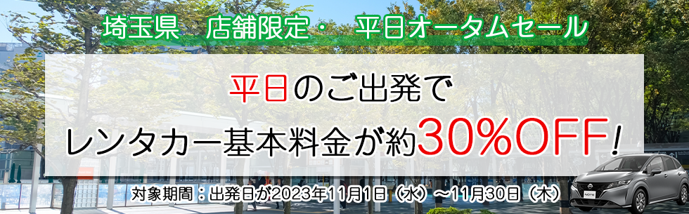 平日のご出発でレンタカー基本料金が約30%OFF