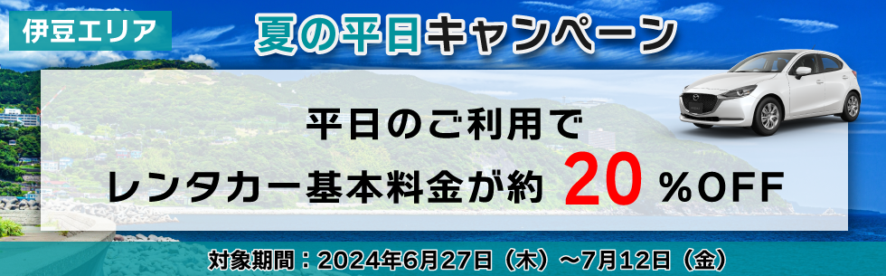 平日のご利用でレンタカー基本料金が約20%OFF