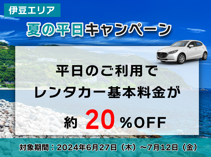 平日のご利用でレンタカー基本料金が約20%OFF