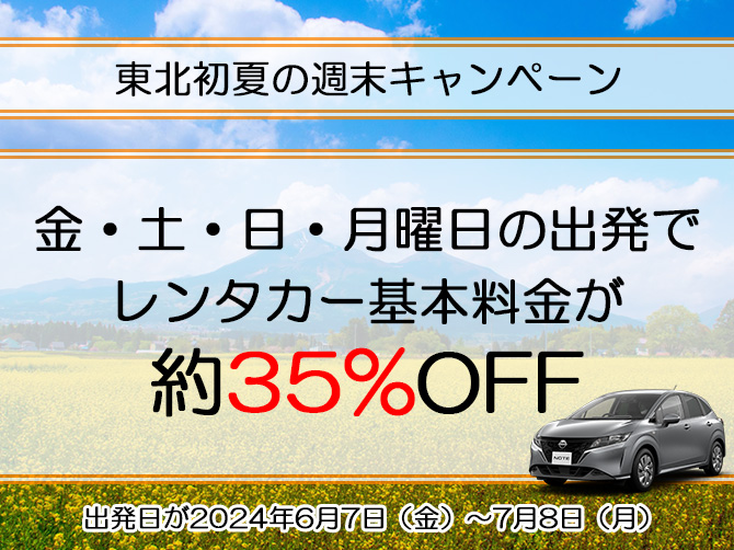 対象期間のご出発でレンタカー基本料金が約20%OFF