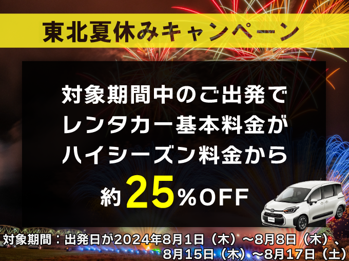 夏休みキャンペーン