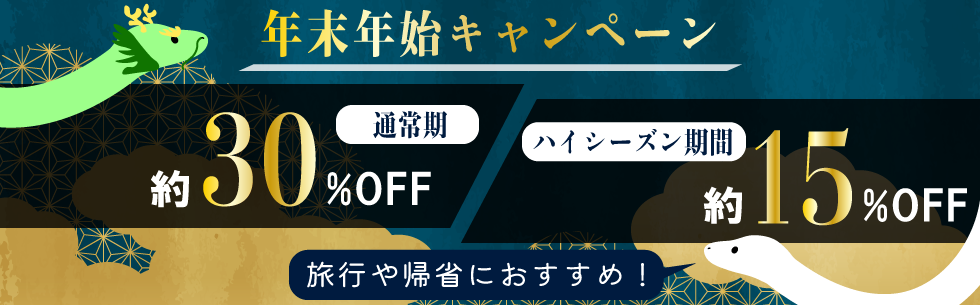対象期間中の出発でレンタカー基本料金が約30%または約15%OFF