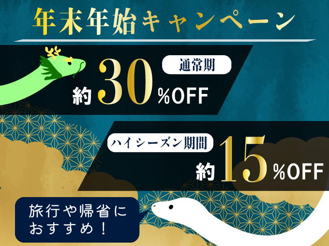 対象期間中の出発でレンタカー基本料金が約30%または約15%OFF