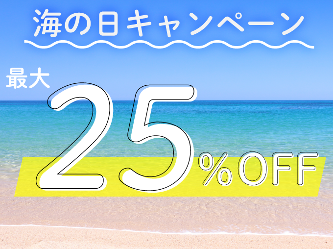 対象期間中の出発でレンタカー基本料金がハイシーズン料金から最大25%OFF