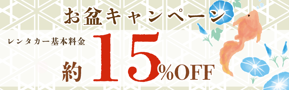 対象期間中の出発でレンタカー基本料金がハイシーズン料金から約15%OFF