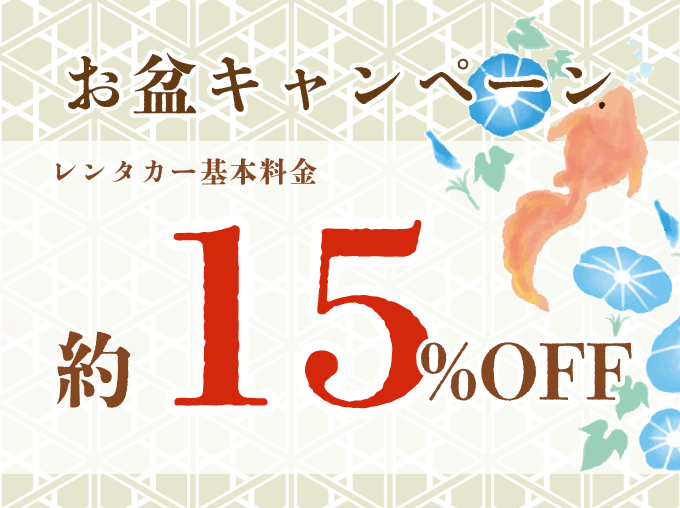 対象期間中の出発でレンタカー基本料金がハイシーズン料金から約15%OFF
