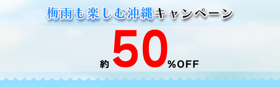 対象期間中の出発でレンタカー基本料金が約50%OFF