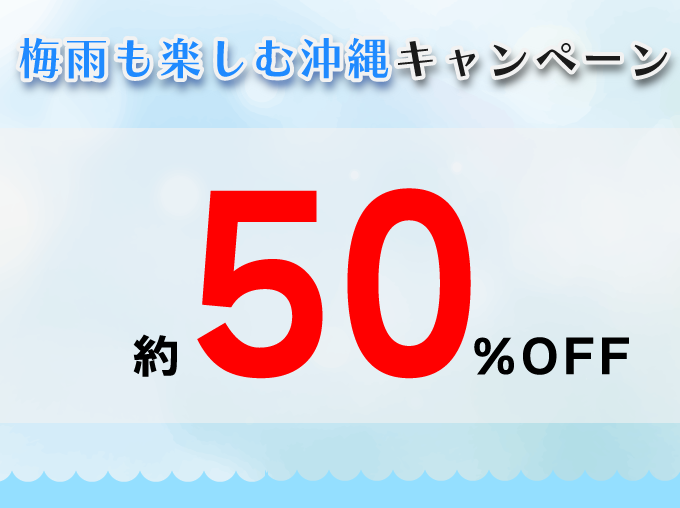 対象期間中の出発でレンタカー基本料金が約50%OFF