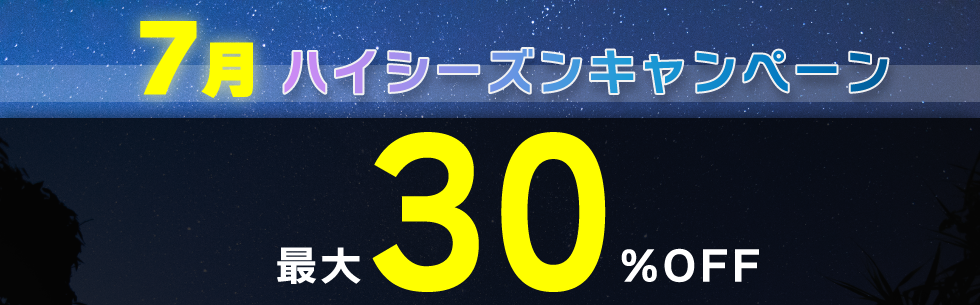 対象期間中の出発でレンタカー基本料金がハイシーズン料金から最大30%OFF