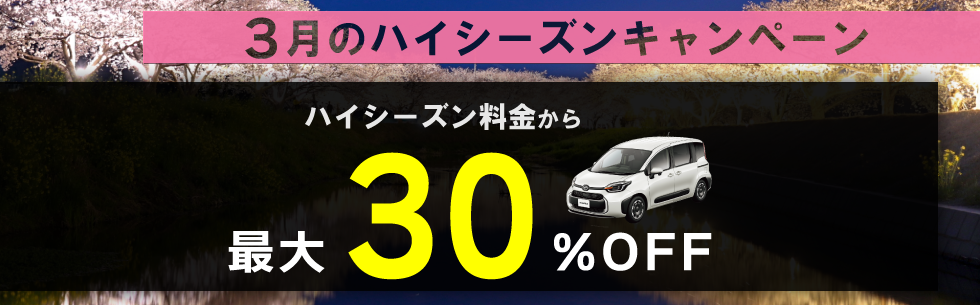 対象期間中の出発でレンタカー基本料金がハイシーズン料金から最大約30%OFF