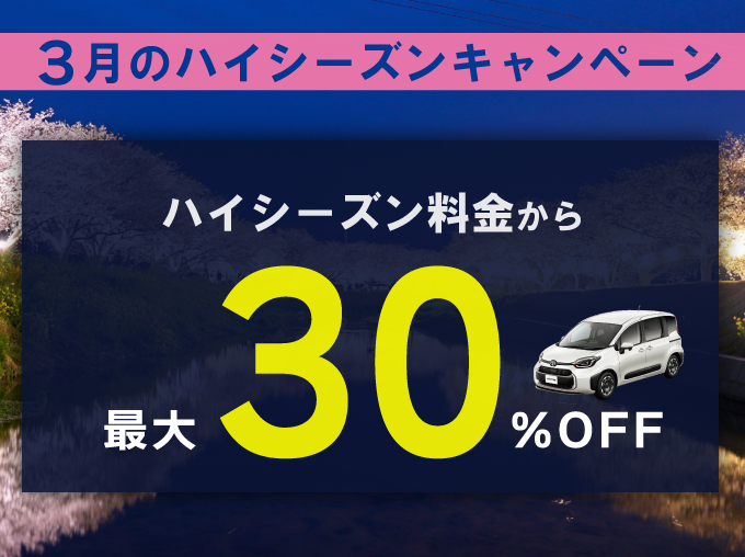 対象期間中の出発でレンタカー基本料金がハイシーズン料金から最大約30%OFF
