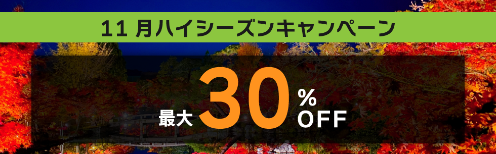 対象期間中の出発でレンタカー基本料金がハイシーズン料金から最大30%OFF