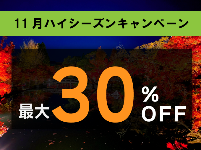 対象期間中の出発でレンタカー基本料金がハイシーズン料金から最大30%OFF