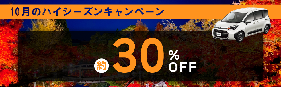 対象期間中の出発でレンタカー基本料金がハイシーズン料金から約30%OFF