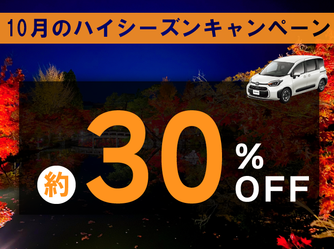 対象期間中の出発でレンタカー基本料金がハイシーズン料金から約30%OFF