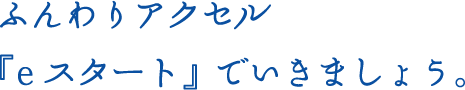 ニッポンレンタカー 誰でも簡単にできる エコドライブ ふんわりアクセルeスタート