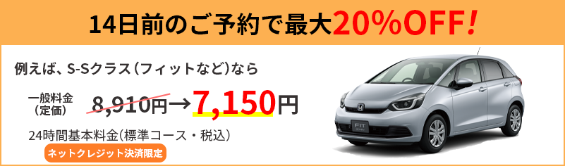 14日前のご予約で最大20％OFF