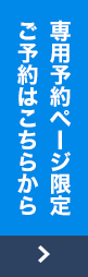 専用予約ページ限定ご予約はこちらから