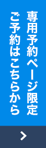 専用予約ページ限定ご予約はこちらから