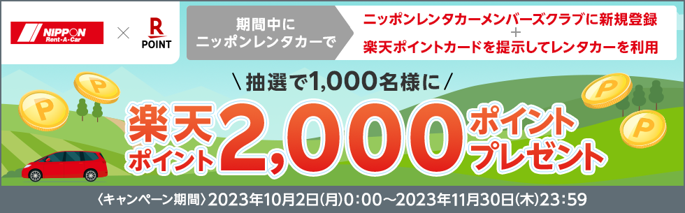楽天ポイントキャンペーン実施