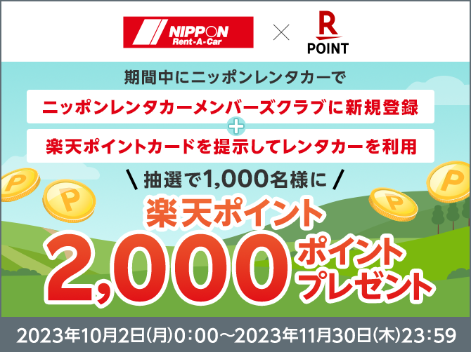 楽天ポイントキャンペーン実施