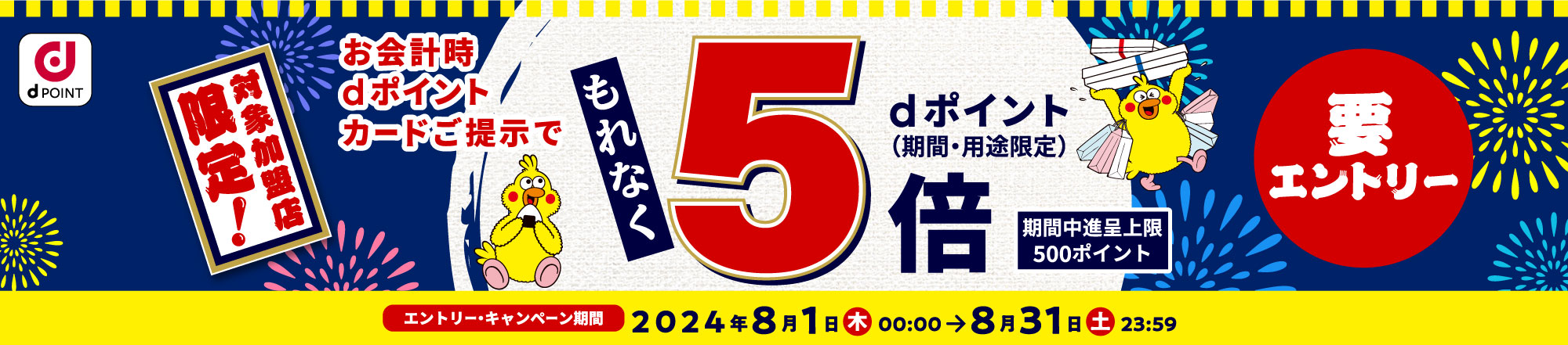 ｄポイントキャンペーン実施