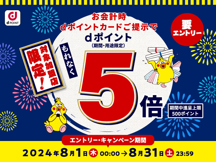 ｄポイントキャンペーン実施