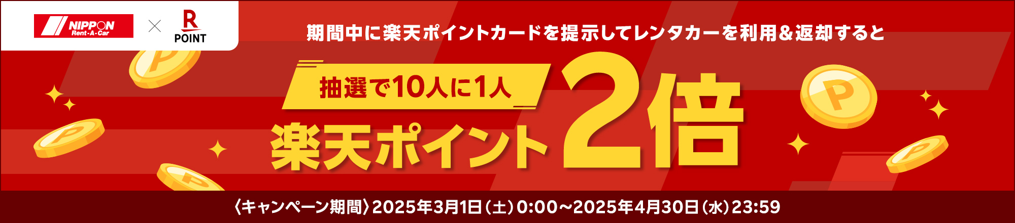 楽天ポイントキャンペーン実施