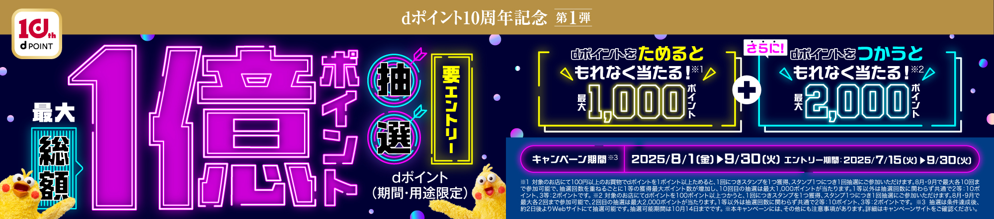 ｄポイント総額１億ポイントが抽選で当たる