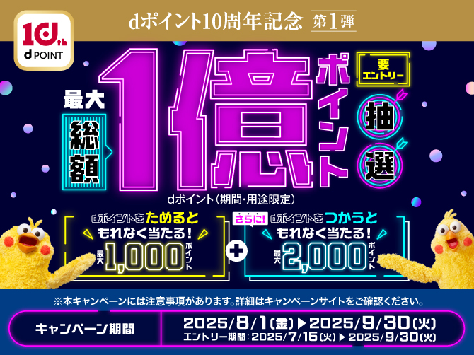 ｄポイント総額１億ポイントが抽選で当たる