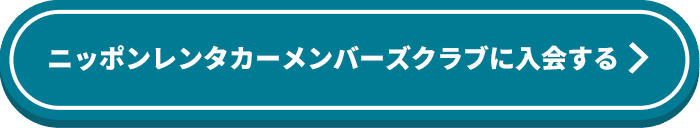 ニッポンレンタカーメンバーズクラブに入会する