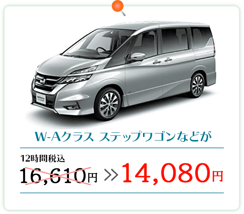 W-Aクラス ステップワゴンなどが12時間税込16,610円→14,080円
