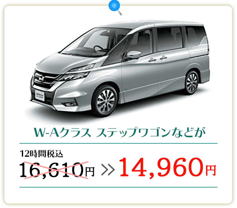 W-Aクラス ステップワゴンなどが12時間税込16,610円→14,960円