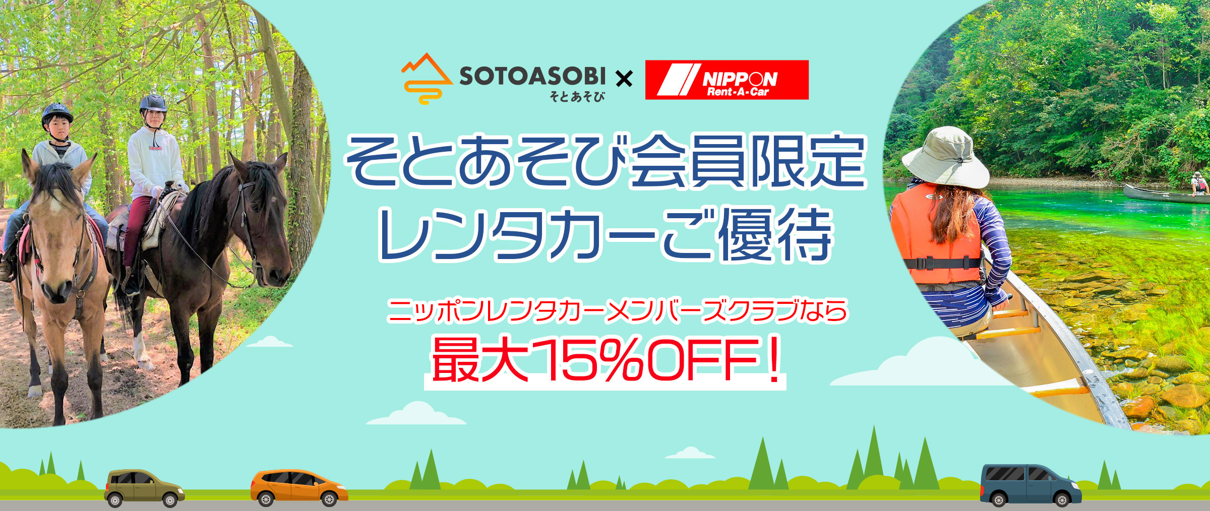 そとあそび会員限定レンタカーご優待 ニッポンレンタカーメンバーズクラブのお客さまなら最大15％OFF！