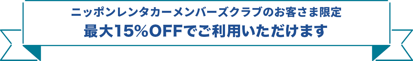 ニッポンレンタカーメンバーズクラブ限定最大15％OFFでご利用いただけます