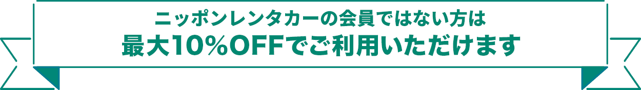 ニッポンレンタカー会員ではない方最大10％OFFでご利用いただけます