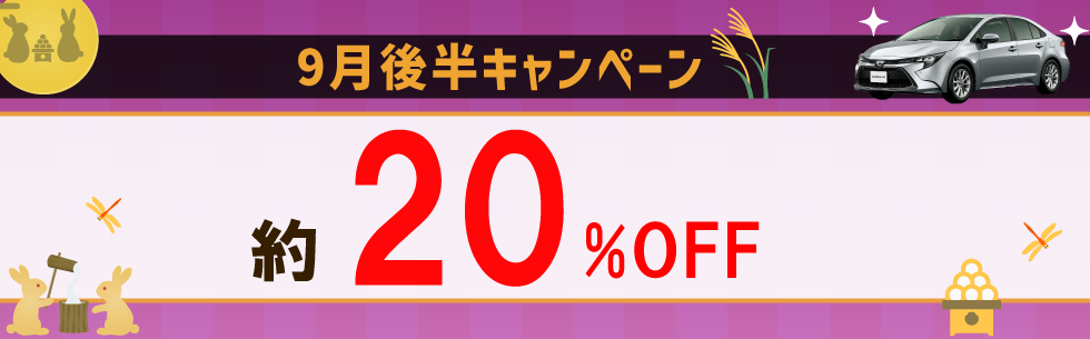 出発日・店舗限定！レンタカー基本料金が約20％OFF！