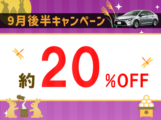 出発日・店舗限定！レンタカー基本料金が約20％OFF！