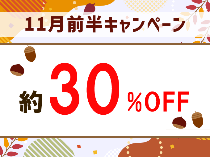 出発日・店舗限定!レンタカー基本料金が約30%OFF!