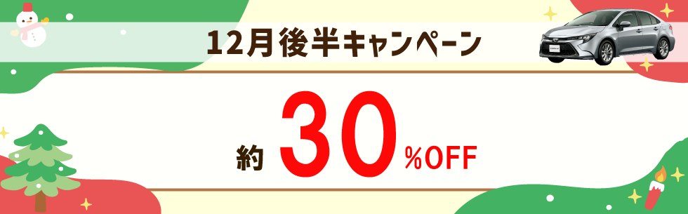 出発日・店舗限定！レンタカー基本料金が約30%OFF！