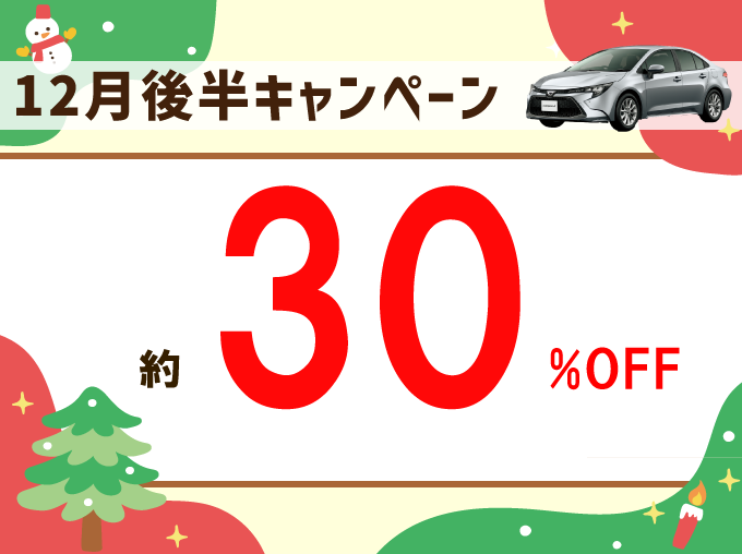 出発日・店舗限定！レンタカー基本料金が約30%OFF！