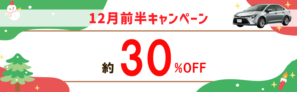 出発日・店舗限定！レンタカー基本料金が約30%OFF！