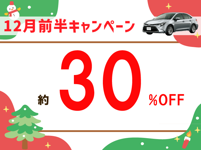 出発日・店舗限定！レンタカー基本料金が約30%OFF！