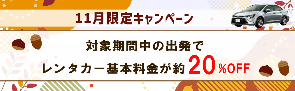 出発日・店舗限定！レンタカー基本料金が最大30％OFF！