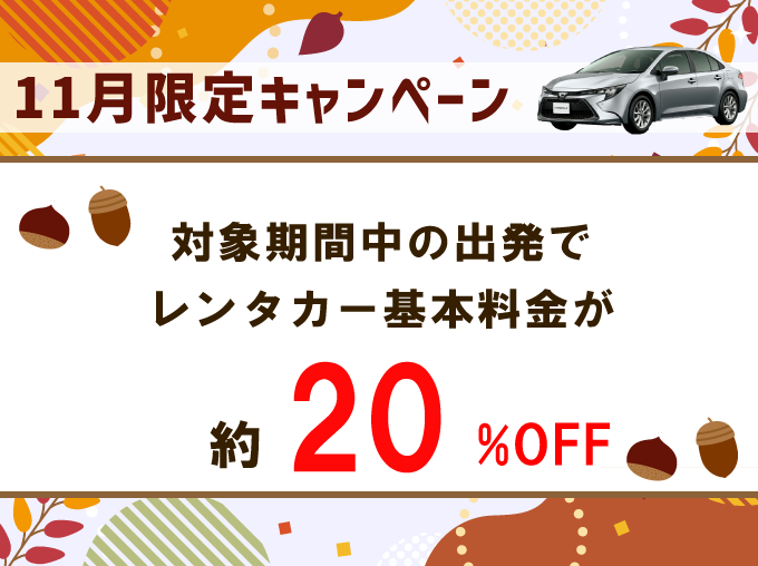 出発日・店舗限定！レンタカー基本料金が最大30％OFF！
