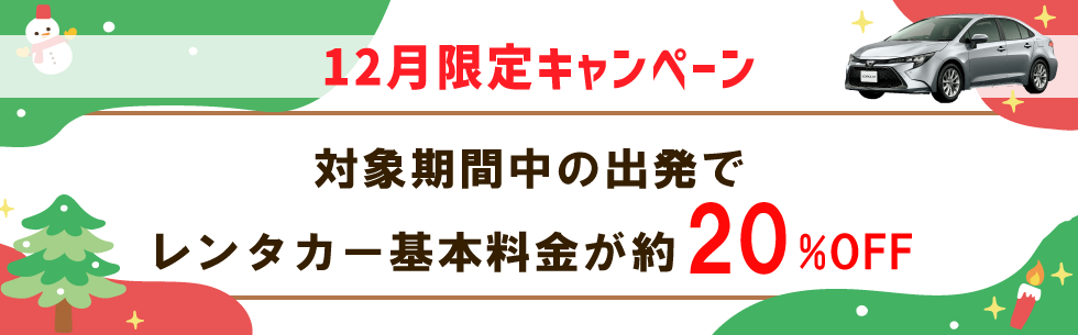 出発日・店舗限定！レンタカー基本料金が約20％OFF！