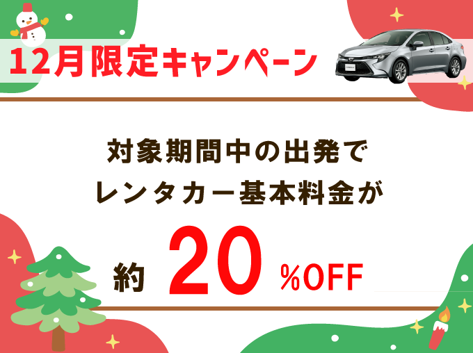 出発日・店舗限定！レンタカー基本料金が約20％OFF！