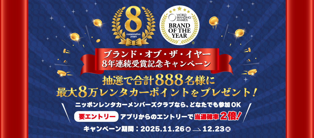 「ブランド・オブ・ザ・イヤー」8年連続受賞キャンペーン
