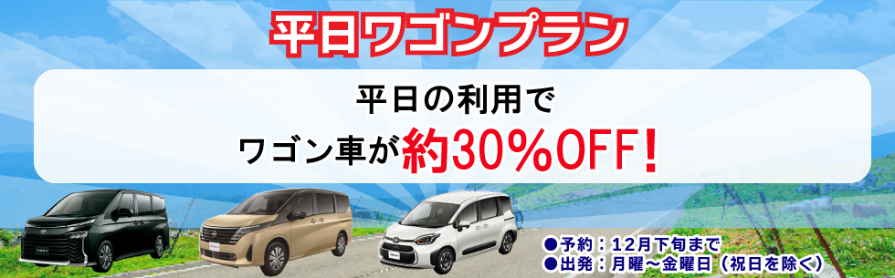 平日の利用でレンタカー基本料金が約30%OFF